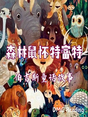 cover image of 森林鼠怀特富特